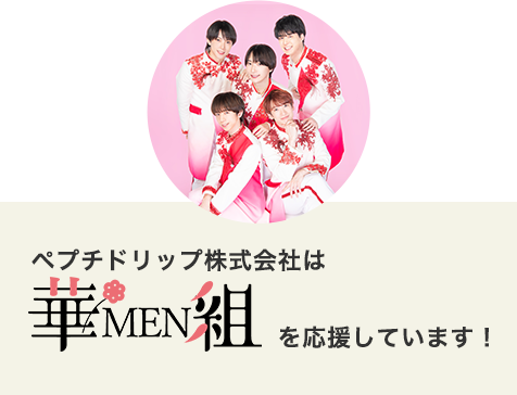 華MEN組