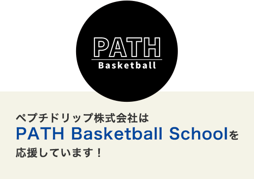 【下関拠点のバスケスクール】PATH Basketball