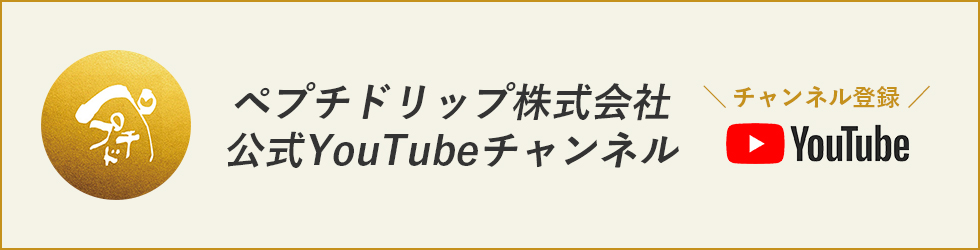 ペプチドリップ株式会社YouTube