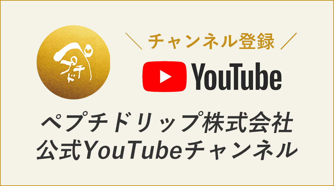 ペプチドリップ株式会社YouTube